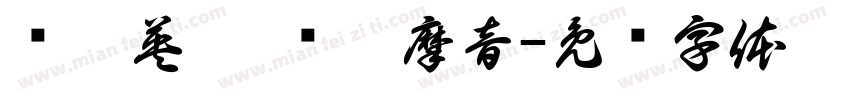 骑聚英德 畅响摩音字体转换